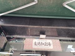 -袁妈红豆汤(重庆总店)