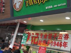 门面-袁记云饺(蛇口店)
