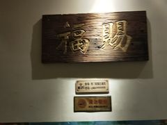 -北京老门框爆肚涮肉馆(凤城六路店)