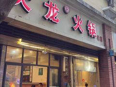 -大龙火锅(老店)
