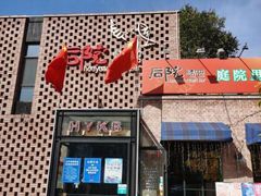 -后院烤吧·木炭烧烤·烤鱼·云贵川火锅(忻州古城店)