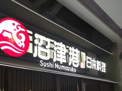 -沼津港精致料理·寿喜烧·烧鸟(龙湖南桥天街日料榜单店)