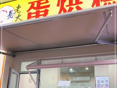 门面-易老大蛋烘糕(奎星楼总店)