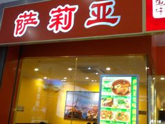 -萨莉亚意式餐厅(苏州食百家店)
