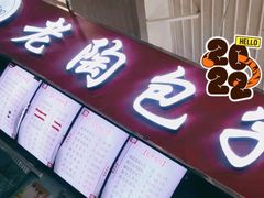门面-老陶包子铺(南大西南村店)
