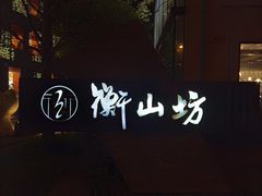 -徐家汇源景区-衡山坊