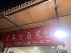 -吴长子卤菜馆(统一街店)