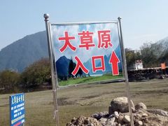 -罗坑大草原