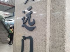 -安远门(地铁站)