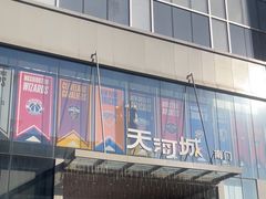 -天河城购物中心