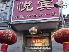 -悦宾饭馆(翠花胡同店)