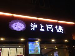 沪上阿姨-沪上阿姨鲜果茶(华新大街店)