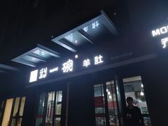 门面-刘一碗羊肚(绿地城市大脑数字产业小镇店)