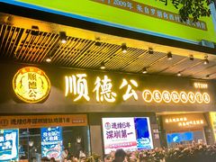 -顺德公广东猪肚鸡·煲仔饭(白石洲店)