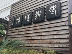 -老味茶屋(川沙老街店)
