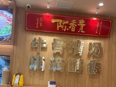 -陳香貴·兰州牛肉面(上海长风大悦城店)