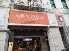 门面-黄远堂凤梨酥·伴手礼(中山路六店)