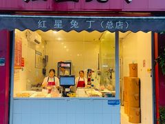 -红星兔丁(东风大桥店)