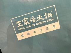 -王家渡火锅(金宝汇店)