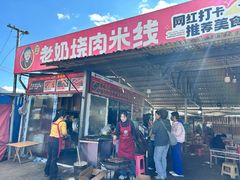 -老奶烧肉米线