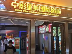 -中影星美国际影城(万家丽店)