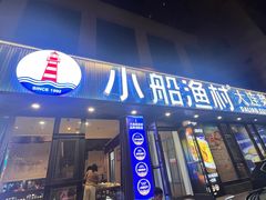 -小船渔村•大连菜•大连焖鱼(黄河路店)