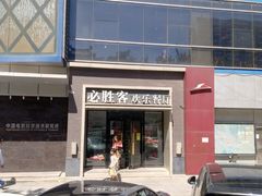 -必胜客(双榆树店)