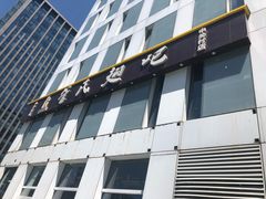 门面-管氏翅吧(中关村店)