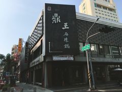 -鼎王麻辣锅(七贤店)