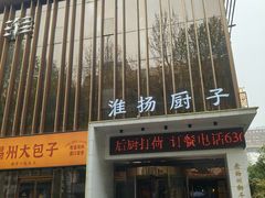-淮扬厨子(健康路店)