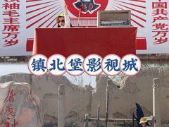 -镇北堡西部影城