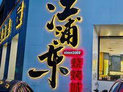 -江浦东烧烤城(韩式特色炭火烤肉同心路店)