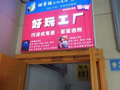 -好玩工厂密室·鹅鸭杀·桌游拼豆电玩