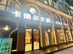 -清真·卡德尔大叔新疆主题餐厅(龙汇路店)