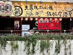 -66大阪烧烧鸟·益市家系拉面出张所