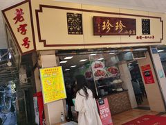 门面-珍珍小食店(西华路店)