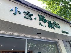 门面-小宝·路鼎记·福鼎特色小吃(富民路店)