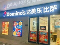 -达美乐比萨(商城路店)