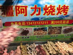 -新疆阿力烧烤