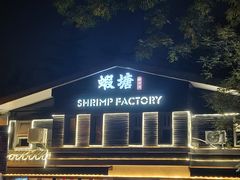 -蝦塘·中国餐馆(城墙南马道巷店)