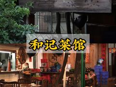 门面-和记菜馆