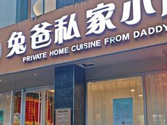 -兔爸私家小厨(新北万达店)