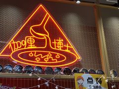 -伽喱博士 Dr.CURRY咖喱饭(太阳宫咖喱店)