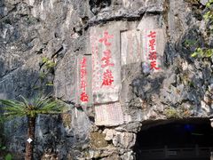 -星湖旅游景区七星岩
