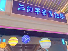 -三剑客沉浸式密室(城阳家佳源三店)