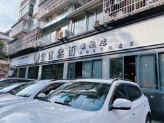 门面-宜宾燃面旗舰店