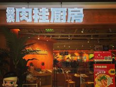 -曼奈·肉桂厨房(华阳城店)