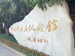 -李叔同故居纪念馆