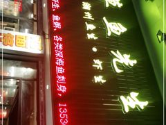 门面-草鱼先生潮州鱼生·虾生(新厦花园店)