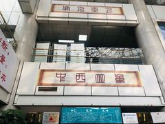 -成都市第一人民医院(南区)